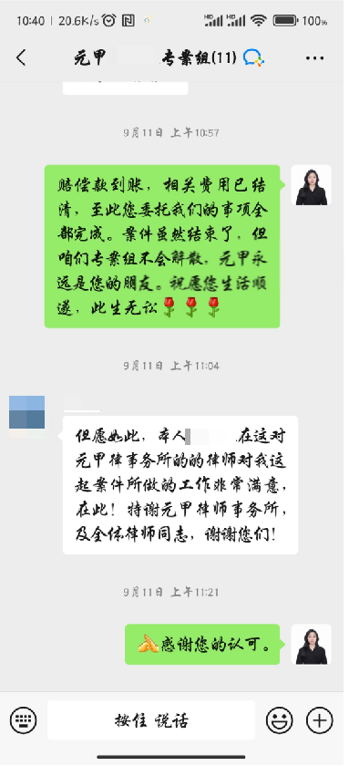 对元甲律所律师所做的工作非常满意