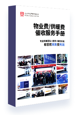 《物业费/供暖费催收服务手册》