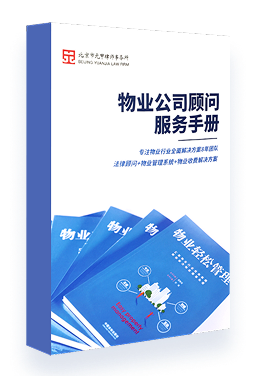 《物业公司顾问服务手册》