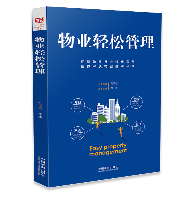 《物业轻松管理》