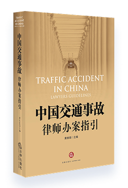 《中国交通事故律师办案指引》